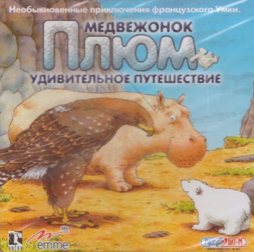 Комп'ютерна гра Ведмедик Плюм: дивовижна подорож (PC CD) від компанії Стродо - фото 1
