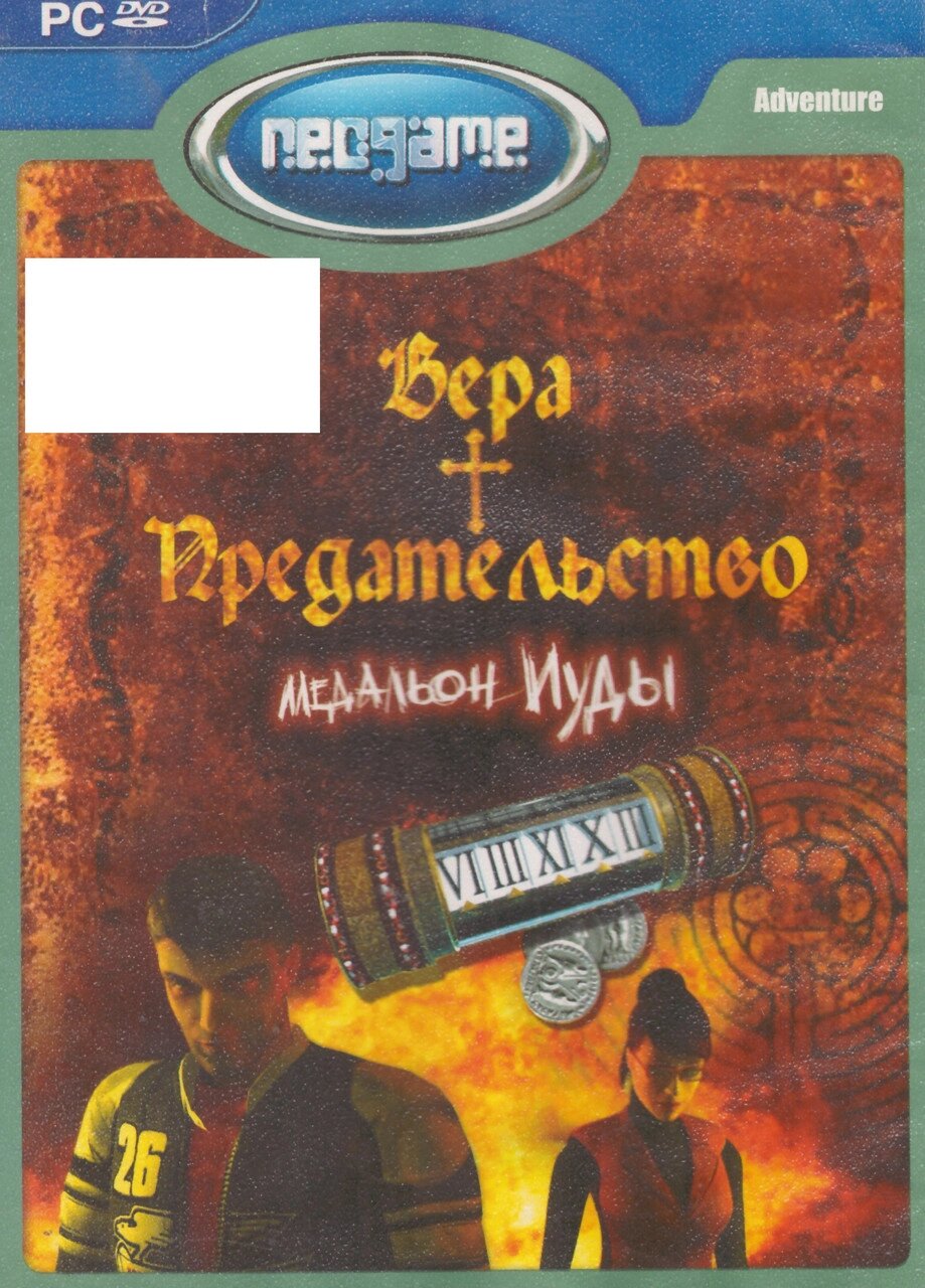 Комп'ютерна гра Віра та Зрада: Медальйон Юди (PC DVD) від компанії Книгарня БУККАФЕ - фото 1