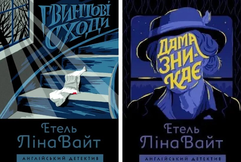 Комплект  Дама зникає. Гвинтові сходи. Англійський детектив (2 кн.). Автор - Етель Ліна Вайт (Жорж) від компанії Книгарня БУККАФЕ - фото 1