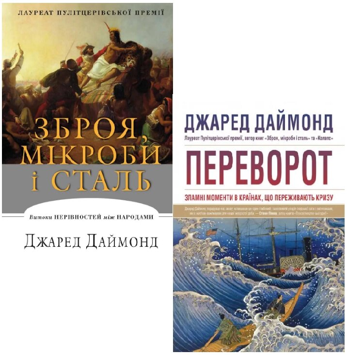 Комплект із 2-х книг Джареда Даймонда. Автор - Джаред Даймонд (КМ-Букс) від компанії Книгарня БУККАФЕ - фото 1