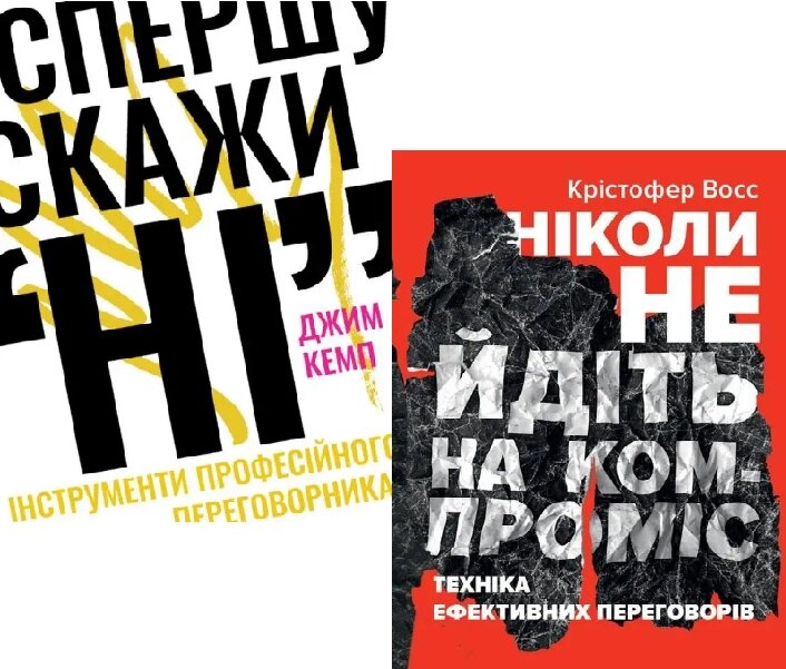 Комплект із 2-х книг: "Спершу скажи "НІ". Автор - Джим Кемп. "Ніколи не йдіть на компроміс". Автор - Кріс Восс від компанії Книгарня БУККАФЕ - фото 1