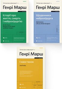 Комплект із 3-х книг Генрі Марша. Автор - Генрі Марш (ВСЛ)