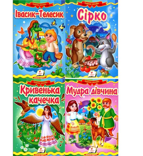 Комплект Казкова мозаїка: Мудра дівчина, Івасик-Телесик, Кривенька качечка, Сірко (Пегас) від компанії Книгарня БУККАФЕ - фото 1