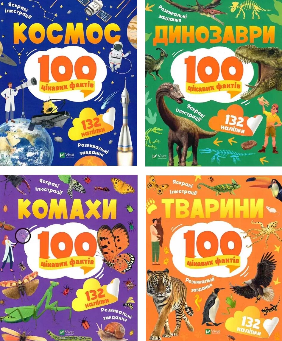 Комплект книг 100 цікавих фактів (4 кн.). Автор - Юлія Леонтієва (Vivat) від компанії Книгарня БУККАФЕ - фото 1