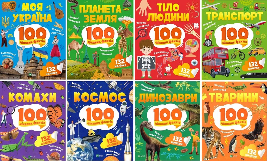 Комплект книг 100 цікавих фактів ( 8 кн.). Автор - Юлія Леонтієва, Лілія Політай (Vivat) від компанії Книгарня БУККАФЕ - фото 1