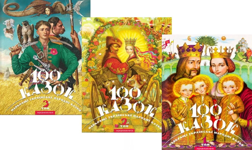 Комплект книг 100 казок. Найкращі українські народні казки з ілюстраціями (3 томи). (А-БА-БА-ГА-ЛА-МА-ГА) від компанії Стродо - фото 1