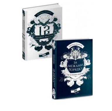 Комплект книг 12 правил життя та За межами порядку.  Автор - Джордан Пітерсон (Наш формат) від компанії Стродо - фото 1