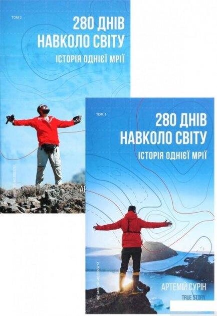 Комплект книг 280 днів навколо світу у 2-х томах. Автор - Артемій Сурін (BookChef) від компанії Книгарня БУККАФЕ - фото 1