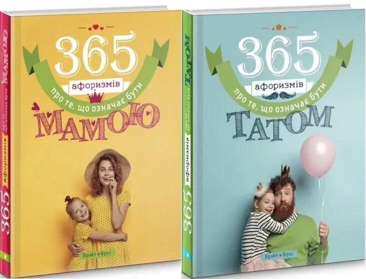Комплект книг 365 афоризмів про те, що означає бути мамою і татом (2 кн.). (Брайт Букс) від компанії Стродо - фото 1