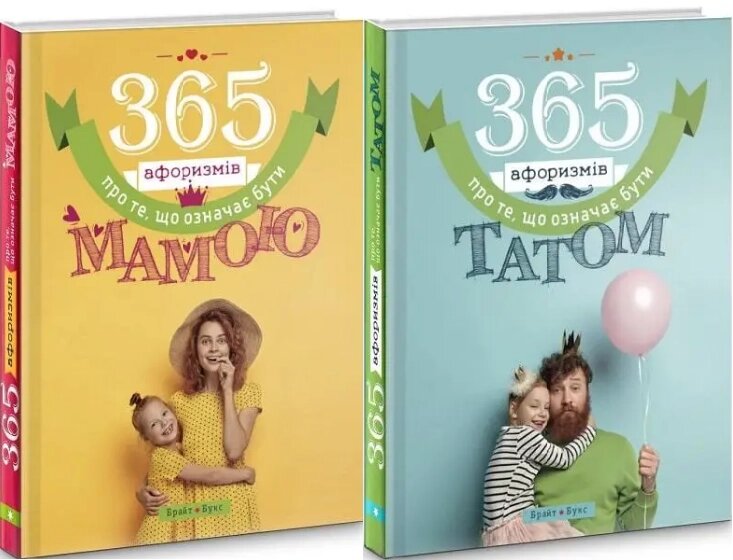 Комплект книг 365 афоризмів про те, що означає бути мамою і татом (2 кн.). (Брайт Букс) від компанії Книгарня БУККАФЕ - фото 1