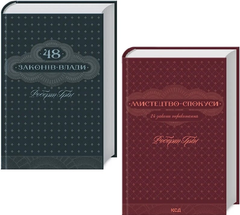 Комплект книг 48 законів влади. Мистецтво спокуси (2 кн.). Автор - Роберт Грін (КСД) від компанії Книгарня БУККАФЕ - фото 1