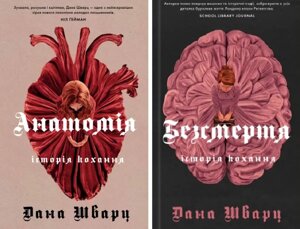 Комплект книг Анатомія. Безсмертя. Історія кохання (2 кн. Автор - Дана Шварц (Жорж)