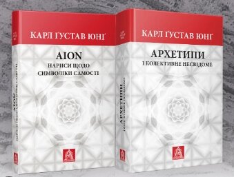 Комплект книг Архетипи і колективне несвідоме. AION (2 кн.). Автор - Карл Ґустав Юнґ (Астролябія) від компанії Книгарня БУККАФЕ - фото 1