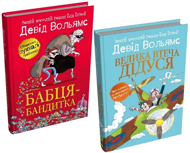 Комплект книг Бабця-бандитка. Велика втеча дідуся (2 кн.). Автор - Девід Вольямс (КМ-Букс) від компанії Книгарня БУККАФЕ - фото 1