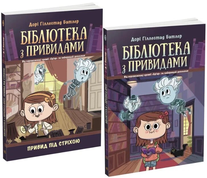 Комплект книг Бібліотека з привидами (2 кн.). Автор - Дорі Гіллестад Батлер (РАНОК) від компанії Книгарня БУККАФЕ - фото 1