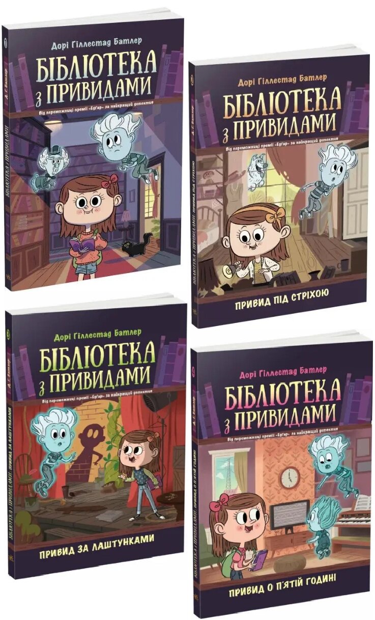 Комплект книг Бібліотека з привидами (4 кн.). Автор - Дорі Гіллестад Батлер (Ранок) від компанії Книгарня БУККАФЕ - фото 1