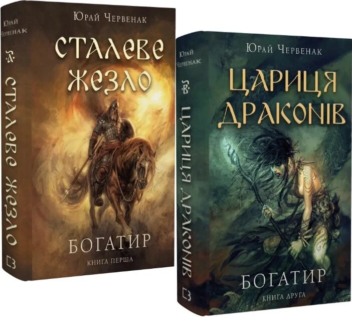 Комплект книг Богатир (2 кн.). Автор - Юрай Червенак (BookChef) від компанії Стродо - фото 1