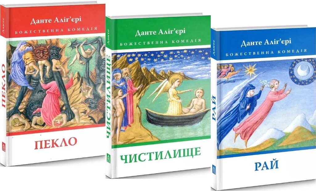 Комплект книг Божественна комедія (3 книги) Автор - Данте Аліг'єрі (Астролябія) від компанії Книгарня БУККАФЕ - фото 1