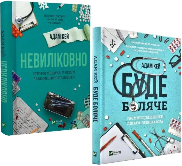 Комплект книг Буде боляче. Невиліковно (2 кн.). Автор - Адам Кей (Vivat) від компанії Книгарня БУККАФЕ - фото 1