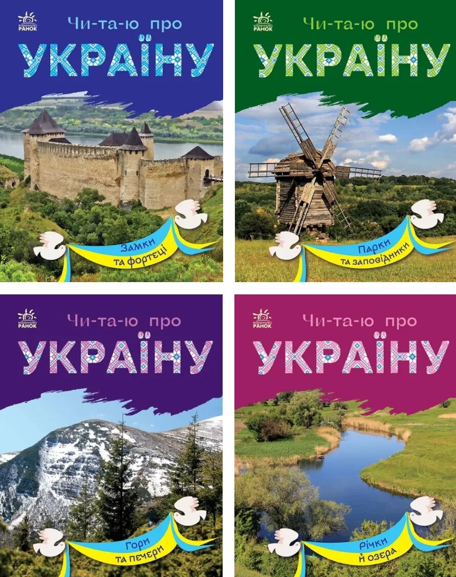 Комплект книг Читаю про Україну (4 кн.). Автор - Каспарова Юлія (Ранок) від компанії Стродо - фото 1