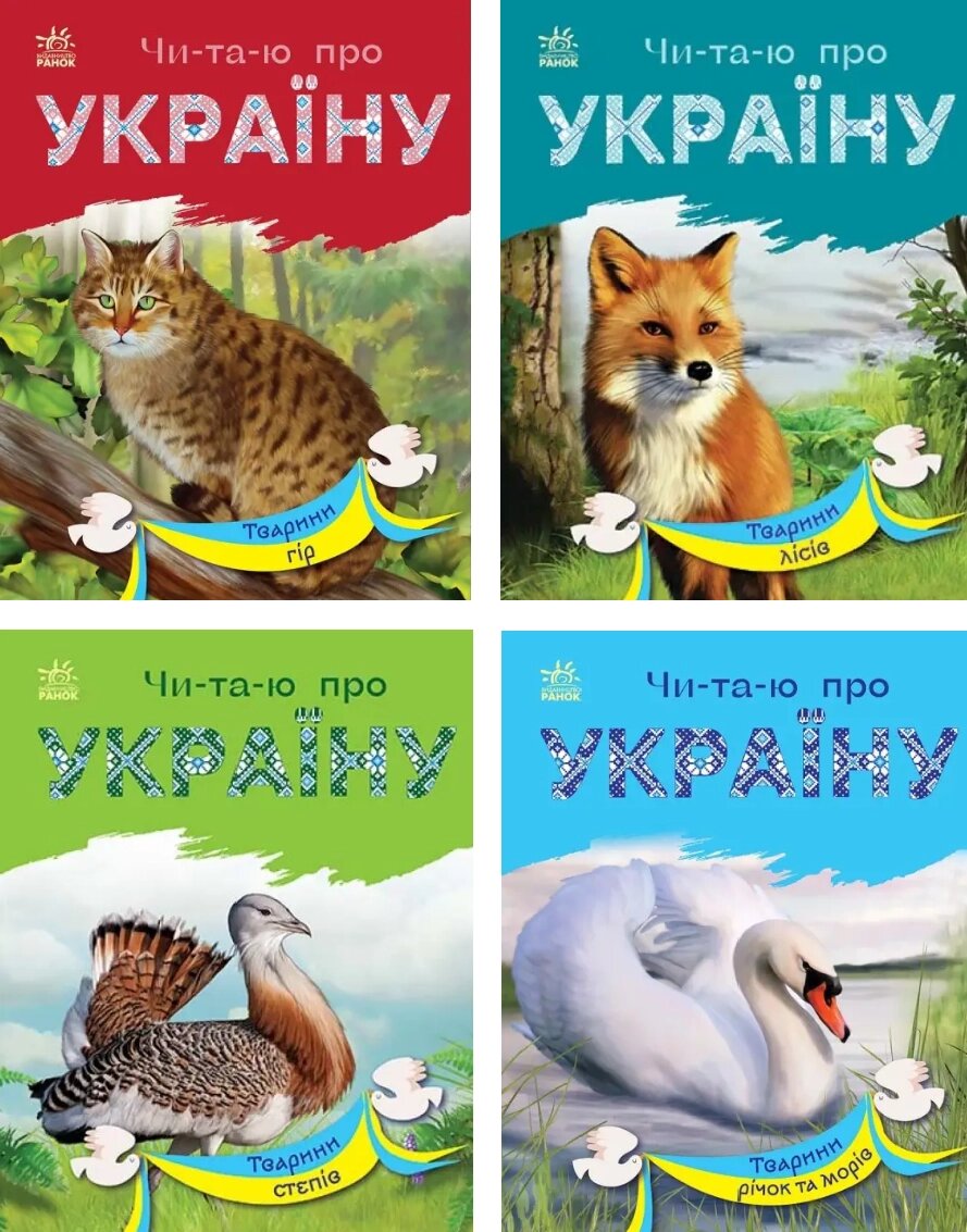 Комплект книг Читаю про Україну. Тварини (4 кн.). Автор - Каспарова Юлія (Ранок) від компанії Стродо - фото 1