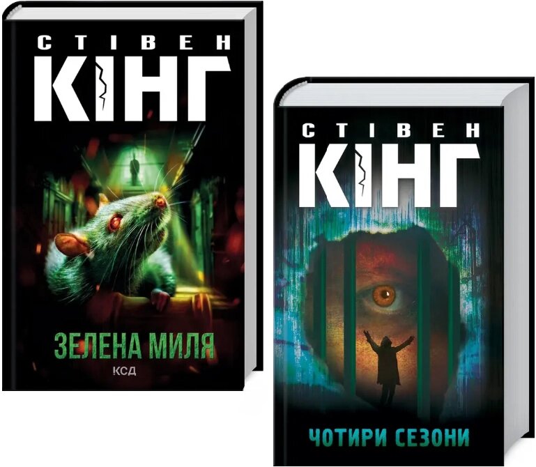 Комплект книг Чотири сезони. Зелена миля (2 кн.). Автор - Стівен Кінг (КСД) від компанії Стродо - фото 1