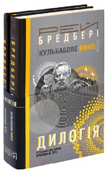 Комплект книг Дилогія: Кульбабове вино. Прощавай, літо. Автор - Рей Бредбері (Богдан) від компанії Книгарня БУККАФЕ - фото 1