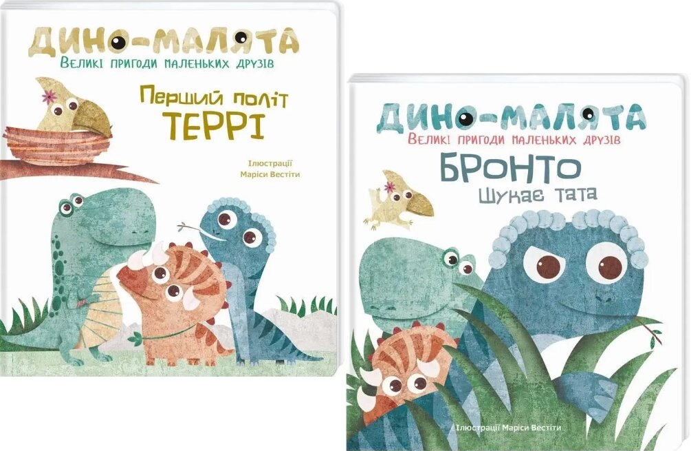 Комплект книг Дино-малята. Великі пригоди маленьких друзів (2 кн.). Автор - Маріса Вестіта (#книголав) від компанії Книгарня БУККАФЕ - фото 1