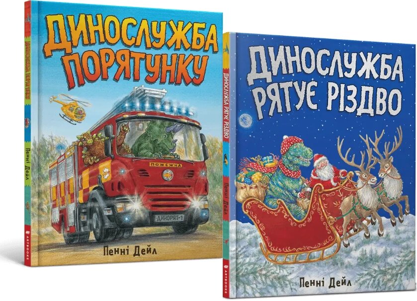 Комплект книг Динослужба порятунку (2 книги). Автор - Пенні Дейл (ARTBOOKS) від компанії Книгарня БУККАФЕ - фото 1