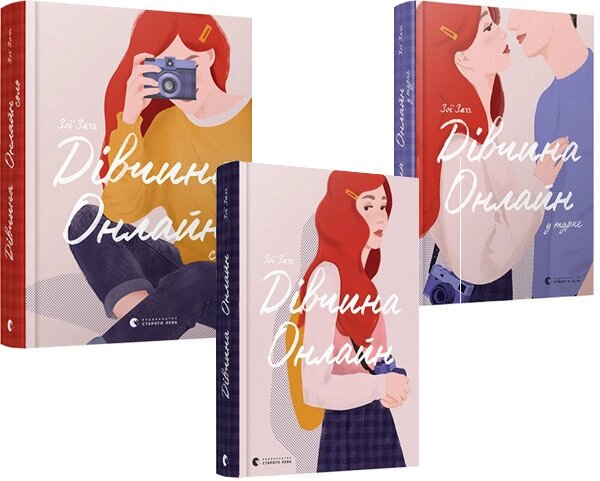 Комплект книг Дівчина онлайн (3 книги). Автор - Заґґ Зої (ВСЛ) від компанії Книгарня БУККАФЕ - фото 1