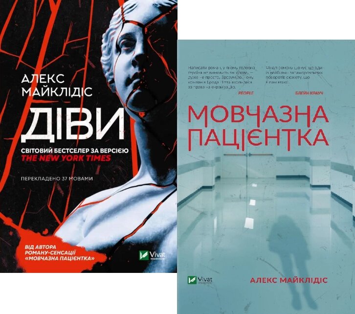 Комплект книг Діви і Мовчазна пацієнтка. Автор - Алекс Майклідіс (Vivat) від компанії Стродо - фото 1