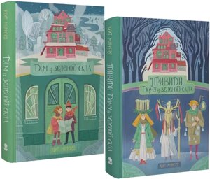 Комплект книг Дім із зеленого скла. Привиди Дому із зеленого скла (2 кн. Автор - Кейт Мілфорд (Nebo)