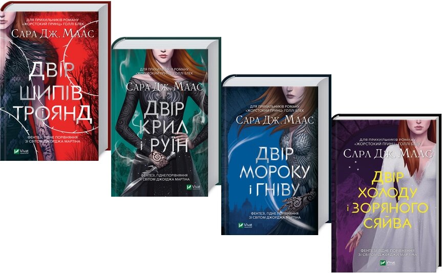 Комплект книг Двір шипів і троянд (4 кн.). Автор - Сара Дж. Маас (Vivat) від компанії Стродо - фото 1