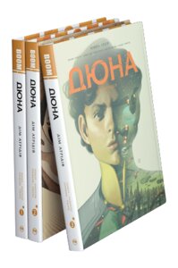 Комплект книг Дюна. Дім Атрідів (3 кн. Автор - Браян Герберт, Кевін Джей Андерсон (Рідна Мова)