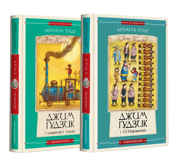 Комплект книг Джим Ґудзик (2 кн.). Автор - Міхаель Енде (А-БА-БА-ГА-ЛА-МА-ГА) від компанії Книгарня БУККАФЕ - фото 1