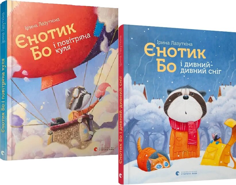 Комплект книг Єнотик Бо (2 кн.). Автор - Лазуткіна Ірина (ВСЛ) від компанії Книгарня БУККАФЕ - фото 1