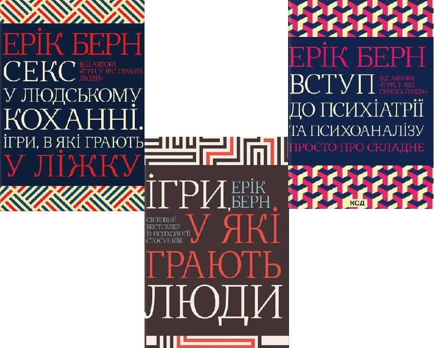 Комплект книг Еріка Берна (3 книги). Автор - Ерік Берн (КСД) від компанії Стродо - фото 1