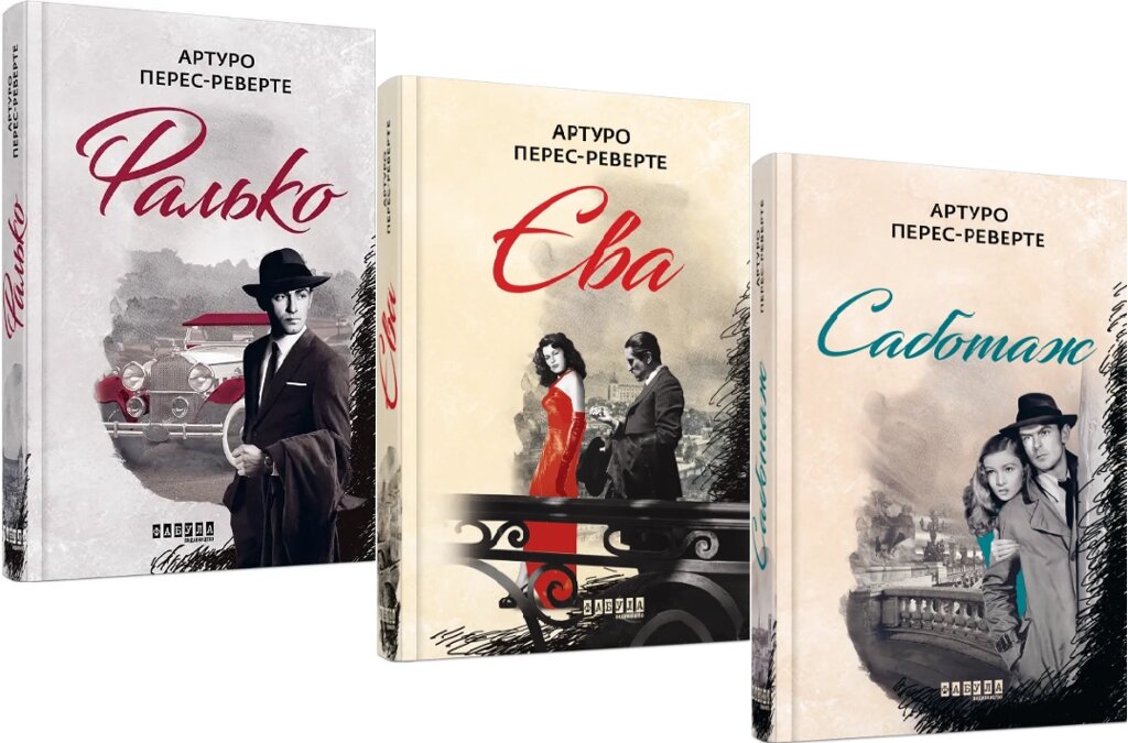 Комплект книг Фалько. Єва. Саботаж (3 кн.). Автор - Артуро Перес-Реверте (Фабула) від компанії Книгарня БУККАФЕ - фото 1