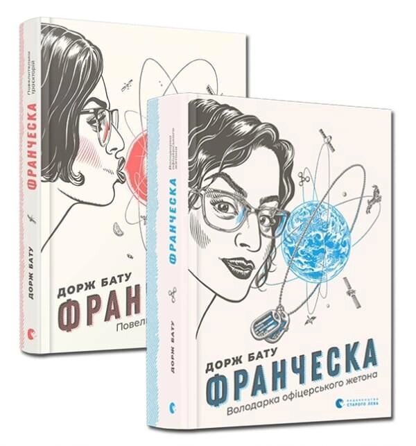 Комплект книг Франческа. Повелителька траєкторій. Володарка офіцерського жетона. Автор - Дорж Бату (ВСЛ) від компанії Книгарня БУККАФЕ - фото 1