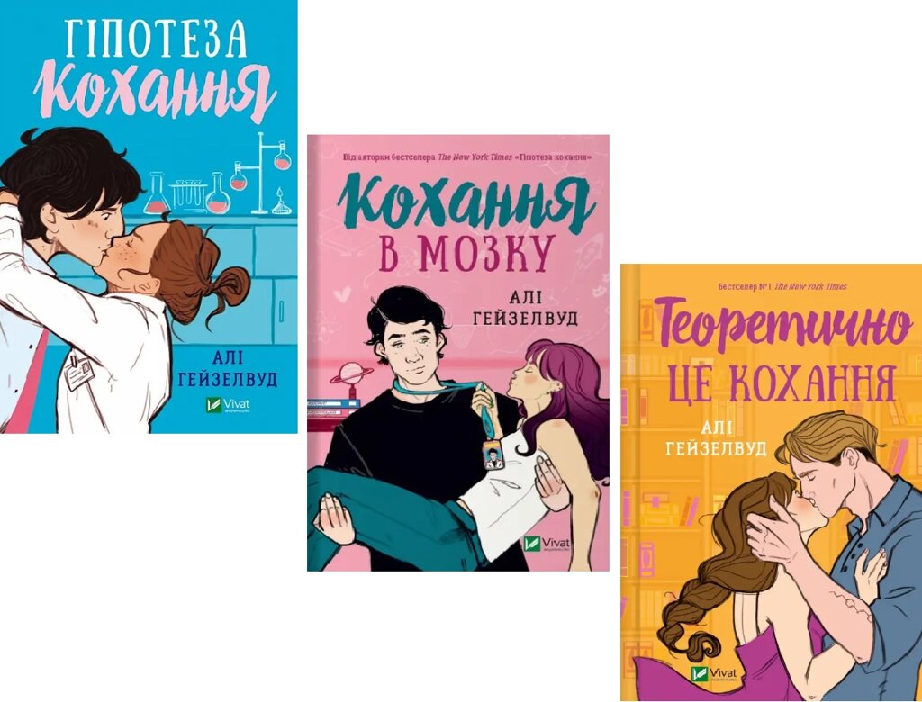 Комплект книг Гіпотеза кохання. Кохання в мозку. Теоретично це кохання (3 кн.). Автор - Алі Гейзелвуд (Vivat) від компанії Книгарня БУККАФЕ - фото 1