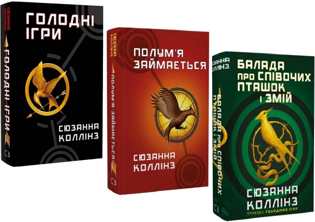 Комплект книг Голодні ігри (3 кн.). Автор - Сюзанна Коллінз (BookChef) від компанії Книгарня БУККАФЕ - фото 1