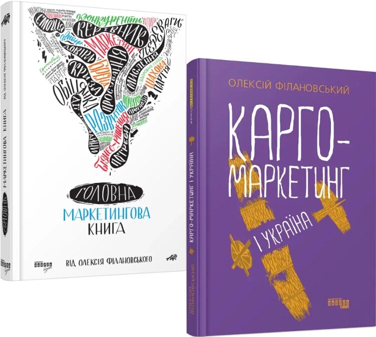 Комплект книг Головна маркетингова книга. Карго-маркетинг і Україна (2 кн.). Автор - О. Філановський (Фабула) від компанії Стродо - фото 1