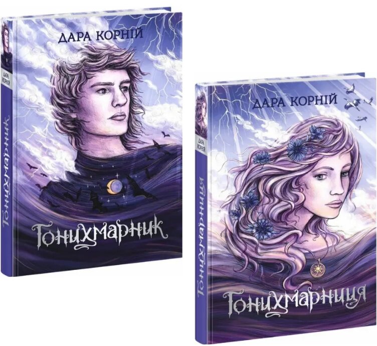 Комплект книг Гонихмарники (2 кн.). Автор - Дара Корній (Ранок) від компанії Книгарня БУККАФЕ - фото 1