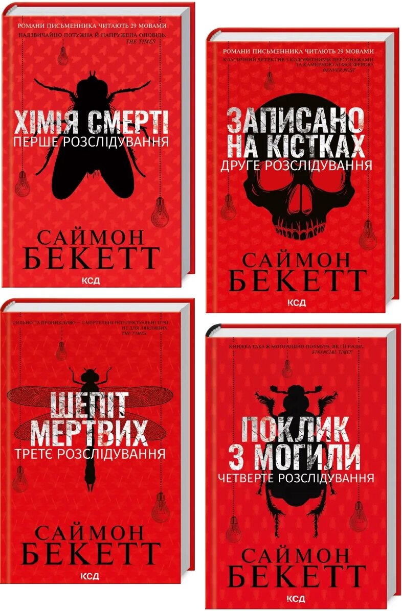 Комплект книг Хімія смерті. Записано на кістках. Шепіт мертвих. Поклик з могили (4 кн.). Автор - Саймон Бекетт від компанії Книгарня БУККАФЕ - фото 1