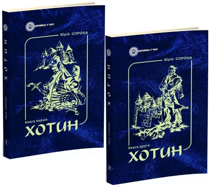 Комплект книг Хотин. Історичний роман (2 кн.). Автор - Сорока Юрій Володимирович (Мандрівець) від компанії Книгарня БУККАФЕ - фото 1