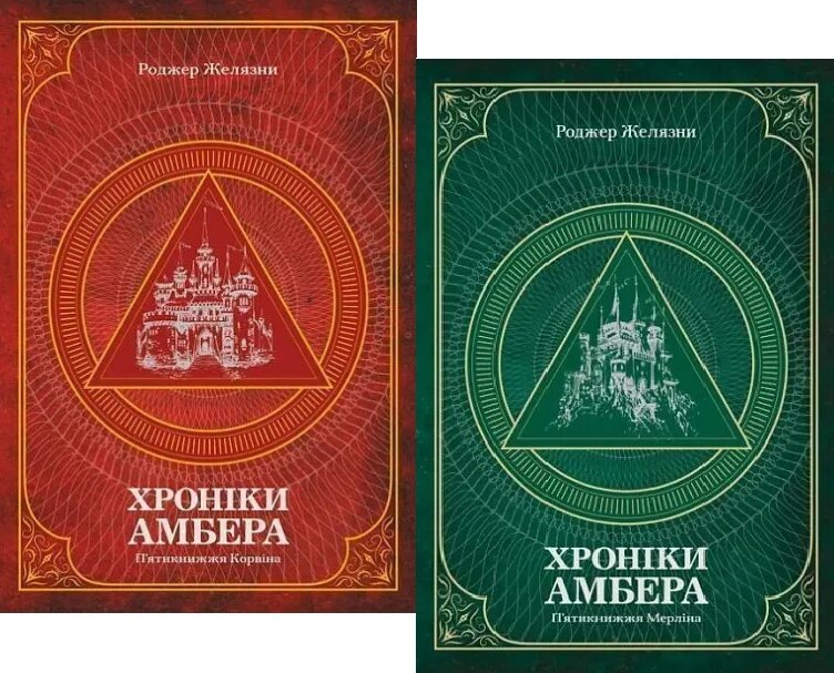 Комплект книг Хроніки Амбера (2 кн.). Автор - Желязни Роджер (Богдан) від компанії Книгарня БУККАФЕ - фото 1