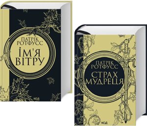 Комплект книг Хроніки Вбивці Короля (2 кн. Автор - Патрік Ротфусс (КСД)