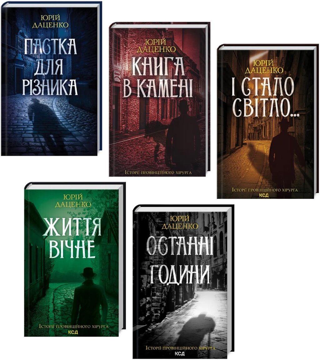 Комплект книг Історії провінційного хірурга (5 кн.). Автор - Юрій Даценко (КСД) від компанії Книгарня БУККАФЕ - фото 1