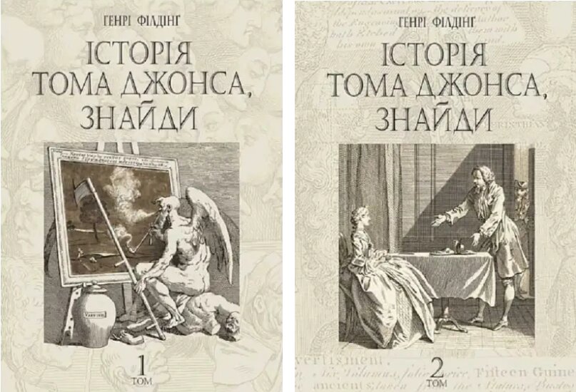 Комплект книг Історія Тома Джонса, знайди (2 кн.). Автор - Генрі Філдінґ (Богдан) від компанії Книгарня БУККАФЕ - фото 1