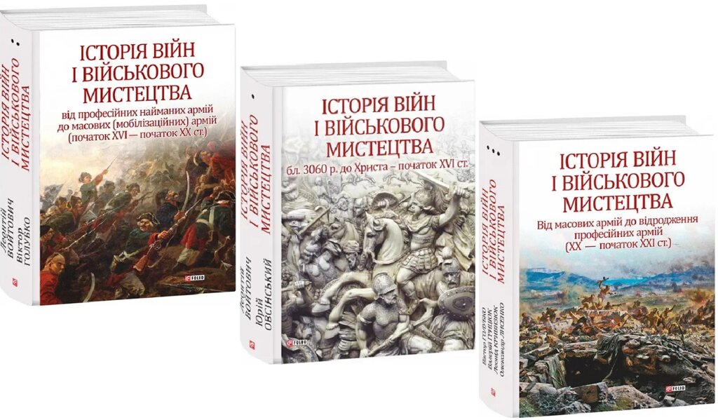 Комплект книг Історія війн і військового мистецтва (3 кн.). Автор - Л. Войтович, Ю. Овсінський (Folio) від компанії Книгарня БУККАФЕ - фото 1